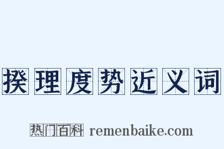 揆理度势近义词是什么意思的图片